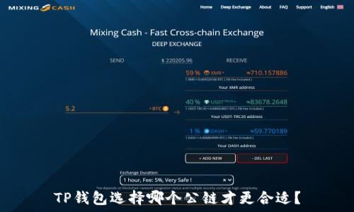   
TP钱包选择哪个公链才更合适？