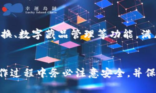 狗狗币交易：通过TP钱包安全实现快速转账的最佳通道

狗狗币, TP钱包, 加密货币/guanjianci

引言
近年来，随着加密货币的普及，狗狗币作为一种具有强烈社区文化和趣味性的数字货币，受到了越来越多人的关注和使用。而TP钱包作为一种方便安全的数字资产管理工具，为用户提供了一个安全的环境可以存储和交易狗狗币及其他加密资产。在本篇文章中，我们将深入探讨通过TP钱包进行狗狗币交易所需通道的选择，以及相关的交易流程、安全策略和注意事项。

狗狗币概述
狗狗币（Dogecoin，DOGE）最初在2013年作为一项玩笑项目推出，基于流行的“狗狗”网络文化。然而，随着时间的推移，它逐渐发展成为一种具有实际应用场景和较为活跃社区的数字货币。狗狗币以其低廉的交易费用、快速的确认时间及友好的用户社区而受到广大投资者的热爱。

TP钱包简介
TP钱包是一款多链数字资产钱包，支持存储、管理和交易多种加密货币，包括狗狗币。它提供了一系列安全服务，例如私钥的完全控制、冷钱包存储和多重签名机制，使得用户的资产更加安全可靠。此外，TP钱包的用户界面友好，方便用户进行操作，适合各类用户使用。

狗狗币的交易通道
在TP钱包中进行狗狗币交易时，用户可以选择不同的交易通道。一般来说，主要的通道包括去中心化交易所（DEX）、中心化交易所（CEX）和链上交易。每种通道都有其独特的优势和劣势。

h4去中心化交易所（DEX）/h4
去中心化交易所是一种没有中央管理机构的交易平台，用户可以直接通过区块链智能合约进行资产交换。通过去中心化的方式，用户可以拥有更高的隐私保护和资产控制权。对于想要保护隐私和控制自己资金的用户而言，DEX是一个非常理想的选择。但同时，由于缺乏监管，DEX可能面临流动性不足和操作复杂的风险。

h4中心化交易所（CEX）/h4
中心化交易所是由企业或机构控制和运营的交易平台，用户在这些平台上进行交易时，通常需要注册账户，并受其规定的交易规则和费用。该平台提供更简捷的交易体验和较好的流动性，对于初学者来说，该平台通常更为友好。然而，由于用户的资产存储在平台上，因此也面临被黑客攻击的风险。

h4链上交易/h4
链上交易指的是直接在区块链上进行的交易，利用区块链的不可篡改和透明性来保证交易的安全性。许多用户喜欢这种方式，因为它具有极高的安全性和透明度，但可能需要支付较高的交易费用以及经历较长的确认时间。

通过TP钱包进行狗狗币交易的步骤
在TP钱包中进行狗狗币交易的步骤并不复杂。通常包括以下几个阶段：
strong1. 下载并安装TP钱包：/strong用户首先需要在移动设备上下载TP钱包应用，并进行安装。安装完成后，用户可根据提示创建新钱包或恢复已有钱包。
strong2. 添加狗狗币：/strong在钱包主页，用户可以通过点击“添加”按钮，搜索添加狗狗币。这时候，用户需等候钱包完成狗狗币地址的生成。
strong3. 进行充值：/strong用户可以通过其他平台或个人钱包向TP钱包中充值狗狗币。用户需复制狗狗币地址，并在发送方进行转账操作。
strong4. 选择交易通道：/strong根据自己的需求，用户需选择适合的交易通道（如DEX或CEX），并根据平台的指引完成交易。
strong5. 进行交易：/strong完成选定通道的操作，根据提示输入交易信息，确认交易后就能完成狗狗币的买卖。


相关问题探讨

h4问题一：狗狗币在TP钱包中安全吗？/h4
TP钱包强调用户对私钥的完全控制，这是确保数字资产安全的基础。用户拥有自己的私钥，意味着即使TP钱包服务暂停或关闭，用户依然能够恢复自己的资产。此外，TP钱包提供了冷存储方案和多重签名功能，进一步增强了资产的安全性。尽管如此，用户也需要保持良好的安全习惯，例如定期备份助记词、避免在公共网络下进行交易等。

h4问题二：狗狗币的交易费用如何？/h4
狗狗币的交易费用相对较低，这也是其受欢迎的原因之一。交易费用主要取决于网络拥堵情况以及所选交易通道。使用去中心化交易所时，用户可能需要支付较高的矿工费，而中心化交易所通常会收取一定的交易手续费。用户在进行交易前可以查看当前链上费用，以选择合适的时机进行交易。

h4问题三：如何选择适合的交易通道？/h4
选择交易通道时，用户需考虑多个因素，包括隐私保护、手续费、交易速度及所需的流动性等。如果用户看重隐私和自主控制资产，可以选择去中心化交易所；而若更需要流动性和操作简便性，则可以选择中心化交易所。同时，有时候结合使用多种通道也是一种可行的选择。

h4问题四：狗狗币的未来价值如何？/h4
狗狗币的未来价值受多重因素影响，包括社区的支持、实际应用场景的增加以及整体市场趋势。尽管其起初是作为玩笑推出，但如今狗狗币已被许多商家接受，且有越来越多的人关注其潜力。社区的活跃度也是推动狗狗币价值的重要因素，未来的使用场景和政策法规调整也会影响其市值。因此，投资者需谨慎评估，并做好相应的风险管理。

h4问题五：TP钱包的其他功能有哪些？/h4
除了狗狗币的管理和交易，TP钱包还提供多种多样的功能。它支持多种主流数字资产的存储和管理，内置交易所功能方便用户直接在钱包内进行交易。此外，TP钱包还具有资产兑换、数字藏品管理等功能，满足用户不同的需求。这使得TP钱包不仅仅是一个钱包工具，更是一个全面的数字资产管理平台。

结论
总的来说，通过TP钱包进行狗狗币交易是一种安全、便捷的选择。了解各种交易通道的优势与劣势，选择适合自己的方式，能够更好地管理和实现数字资产的增值。同时，用户在操作过程中务必注意安全，并保持对市场动态的关注，以作出更有效的交易决策。随着时间的推移，狗狗币和其他加密货币将继续影响全球金融格局，而TP钱包将为用户在这一波数字化浪潮中提供更多可能性。