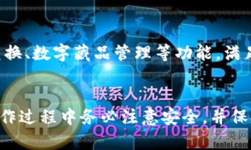 狗狗币交易：通过TP钱包安全实现快速转账的最佳通道

狗狗币, TP钱包, 加密货币/guanjianci

引言
近年来，随着加密货币的普及，狗狗币作为一种具有强烈社区文化和趣味性的数字货币，受到了越来越多人的关注和使用。而TP钱包作为一种方便安全的数字资产管理工具，为用户提供了一个安全的环境可以存储和交易狗狗币及其他加密资产。在本篇文章中，我们将深入探讨通过TP钱包进行狗狗币交易所需通道的选择，以及相关的交易流程、安全策略和注意事项。

狗狗币概述
狗狗币（Dogecoin，DOGE）最初在2013年作为一项玩笑项目推出，基于流行的“狗狗”网络文化。然而，随着时间的推移，它逐渐发展成为一种具有实际应用场景和较为活跃社区的数字货币。狗狗币以其低廉的交易费用、快速的确认时间及友好的用户社区而受到广大投资者的热爱。

TP钱包简介
TP钱包是一款多链数字资产钱包，支持存储、管理和交易多种加密货币，包括狗狗币。它提供了一系列安全服务，例如私钥的完全控制、冷钱包存储和多重签名机制，使得用户的资产更加安全可靠。此外，TP钱包的用户界面友好，方便用户进行操作，适合各类用户使用。

狗狗币的交易通道
在TP钱包中进行狗狗币交易时，用户可以选择不同的交易通道。一般来说，主要的通道包括去中心化交易所（DEX）、中心化交易所（CEX）和链上交易。每种通道都有其独特的优势和劣势。

h4去中心化交易所（DEX）/h4
去中心化交易所是一种没有中央管理机构的交易平台，用户可以直接通过区块链智能合约进行资产交换。通过去中心化的方式，用户可以拥有更高的隐私保护和资产控制权。对于想要保护隐私和控制自己资金的用户而言，DEX是一个非常理想的选择。但同时，由于缺乏监管，DEX可能面临流动性不足和操作复杂的风险。

h4中心化交易所（CEX）/h4
中心化交易所是由企业或机构控制和运营的交易平台，用户在这些平台上进行交易时，通常需要注册账户，并受其规定的交易规则和费用。该平台提供更简捷的交易体验和较好的流动性，对于初学者来说，该平台通常更为友好。然而，由于用户的资产存储在平台上，因此也面临被黑客攻击的风险。

h4链上交易/h4
链上交易指的是直接在区块链上进行的交易，利用区块链的不可篡改和透明性来保证交易的安全性。许多用户喜欢这种方式，因为它具有极高的安全性和透明度，但可能需要支付较高的交易费用以及经历较长的确认时间。

通过TP钱包进行狗狗币交易的步骤
在TP钱包中进行狗狗币交易的步骤并不复杂。通常包括以下几个阶段：
strong1. 下载并安装TP钱包：/strong用户首先需要在移动设备上下载TP钱包应用，并进行安装。安装完成后，用户可根据提示创建新钱包或恢复已有钱包。
strong2. 添加狗狗币：/strong在钱包主页，用户可以通过点击“添加”按钮，搜索添加狗狗币。这时候，用户需等候钱包完成狗狗币地址的生成。
strong3. 进行充值：/strong用户可以通过其他平台或个人钱包向TP钱包中充值狗狗币。用户需复制狗狗币地址，并在发送方进行转账操作。
strong4. 选择交易通道：/strong根据自己的需求，用户需选择适合的交易通道（如DEX或CEX），并根据平台的指引完成交易。
strong5. 进行交易：/strong完成选定通道的操作，根据提示输入交易信息，确认交易后就能完成狗狗币的买卖。


相关问题探讨

h4问题一：狗狗币在TP钱包中安全吗？/h4
TP钱包强调用户对私钥的完全控制，这是确保数字资产安全的基础。用户拥有自己的私钥，意味着即使TP钱包服务暂停或关闭，用户依然能够恢复自己的资产。此外，TP钱包提供了冷存储方案和多重签名功能，进一步增强了资产的安全性。尽管如此，用户也需要保持良好的安全习惯，例如定期备份助记词、避免在公共网络下进行交易等。

h4问题二：狗狗币的交易费用如何？/h4
狗狗币的交易费用相对较低，这也是其受欢迎的原因之一。交易费用主要取决于网络拥堵情况以及所选交易通道。使用去中心化交易所时，用户可能需要支付较高的矿工费，而中心化交易所通常会收取一定的交易手续费。用户在进行交易前可以查看当前链上费用，以选择合适的时机进行交易。

h4问题三：如何选择适合的交易通道？/h4
选择交易通道时，用户需考虑多个因素，包括隐私保护、手续费、交易速度及所需的流动性等。如果用户看重隐私和自主控制资产，可以选择去中心化交易所；而若更需要流动性和操作简便性，则可以选择中心化交易所。同时，有时候结合使用多种通道也是一种可行的选择。

h4问题四：狗狗币的未来价值如何？/h4
狗狗币的未来价值受多重因素影响，包括社区的支持、实际应用场景的增加以及整体市场趋势。尽管其起初是作为玩笑推出，但如今狗狗币已被许多商家接受，且有越来越多的人关注其潜力。社区的活跃度也是推动狗狗币价值的重要因素，未来的使用场景和政策法规调整也会影响其市值。因此，投资者需谨慎评估，并做好相应的风险管理。

h4问题五：TP钱包的其他功能有哪些？/h4
除了狗狗币的管理和交易，TP钱包还提供多种多样的功能。它支持多种主流数字资产的存储和管理，内置交易所功能方便用户直接在钱包内进行交易。此外，TP钱包还具有资产兑换、数字藏品管理等功能，满足用户不同的需求。这使得TP钱包不仅仅是一个钱包工具，更是一个全面的数字资产管理平台。

结论
总的来说，通过TP钱包进行狗狗币交易是一种安全、便捷的选择。了解各种交易通道的优势与劣势，选择适合自己的方式，能够更好地管理和实现数字资产的增值。同时，用户在操作过程中务必注意安全，并保持对市场动态的关注，以作出更有效的交易决策。随着时间的推移，狗狗币和其他加密货币将继续影响全球金融格局，而TP钱包将为用户在这一波数字化浪潮中提供更多可能性。