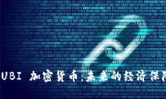 探索 UBI 加密货币：未来的