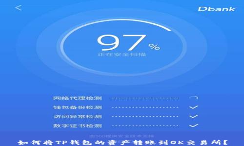 
如何将TP钱包的资产转账到OK交易所？