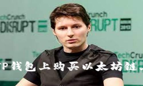 如何在TP钱包上购买以太坊链上的代币