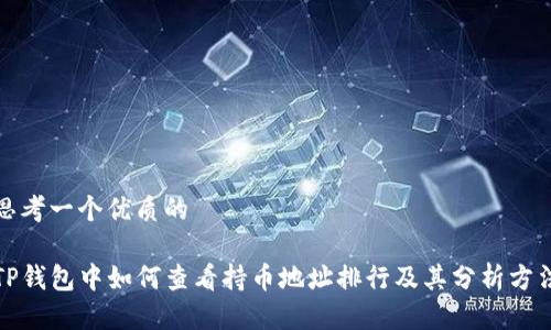 思考一个优质的

TP钱包中如何查看持币地址排行及其分析方法