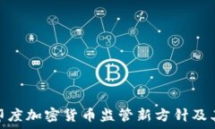   解析印度加密货币监管新