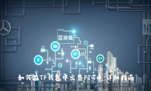 如何在TP钱包中出售PIG币：详细指南