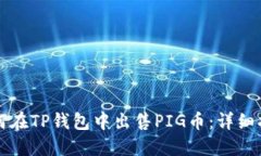 如何在TP钱包中出售PIG币：