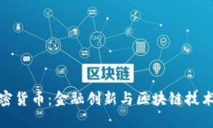 德法加密货币：金融创新与区块链技术的交汇