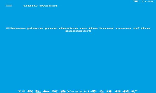 
TP钱包如何在Yooshi平台进行挖矿