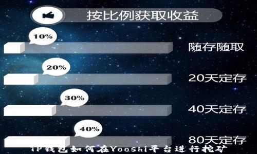 
TP钱包如何在Yooshi平台进行挖矿