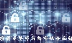  加密货币牛市与熊市的全面解析