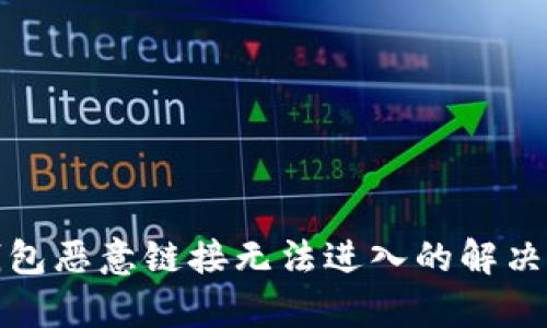 tp钱包恶意链接无法进入的解决方法