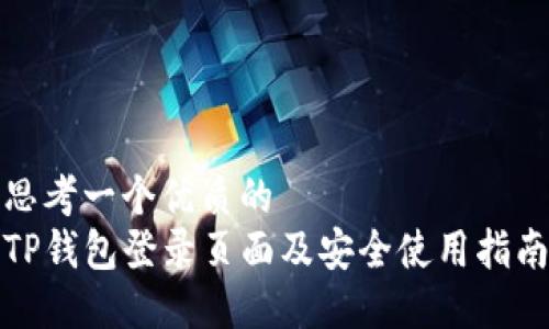 思考一个优质的  
TP钱包登录页面及安全使用指南
