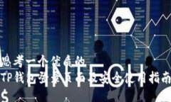 思考一个优质的  TP钱包登