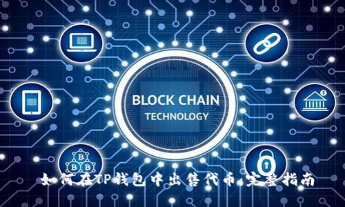  如何在TP钱包中出售代币：完整指南