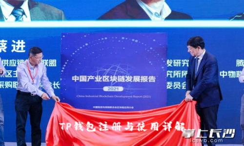 TP钱包注册与使用详解