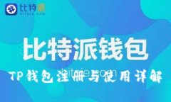 TP钱包注册与使用详解