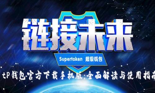  tP钱包官方下载手机版：全面解读与使用指南