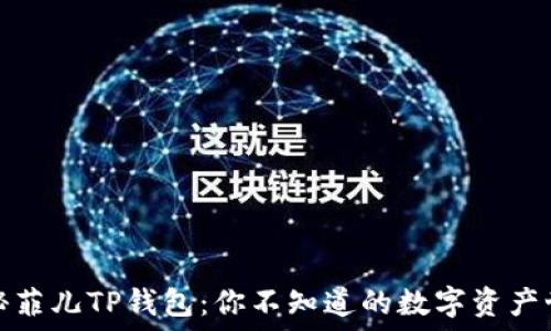   
揭秘菲儿TP钱包：你不知道的数字资产世界