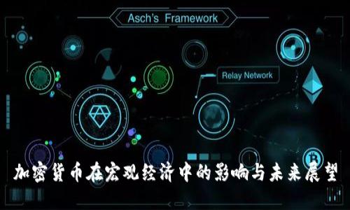 加密货币在宏观经济中的影响与未来展望