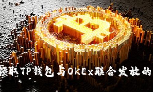 如何领取TP钱包与OKEx联合发放的红包？
