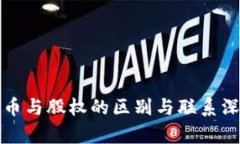 加密货币与股权的区别与