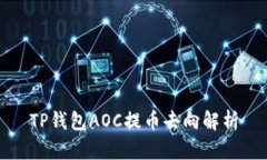 TP钱包AOC提币去向解析