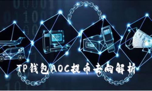 TP钱包AOC提币去向解析