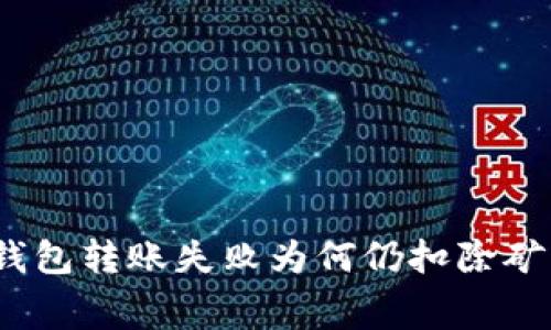 : TP钱包转账失败为何仍扣除矿工费？