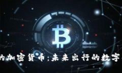 Uber的加密货币：未来出行