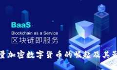 大量加密数字货币的崛起