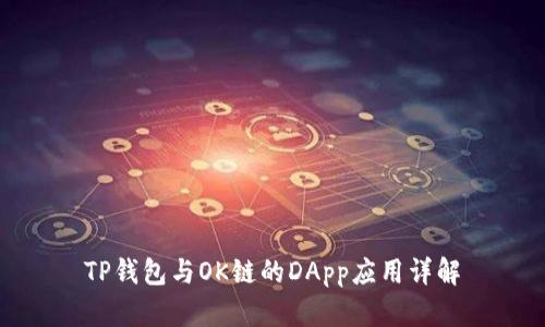 TP钱包与OK链的DApp应用详解