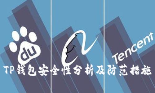 TP钱包安全性分析及防范措施