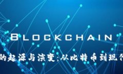 加密货币的起源与演变：