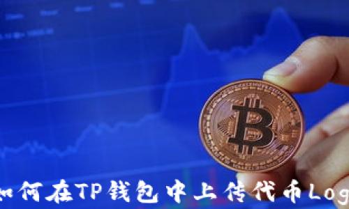 
如何在TP钱包中上传代币Logo
