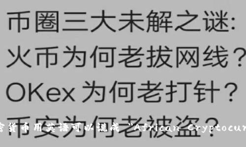 非洲加密货币用英语可以说成 