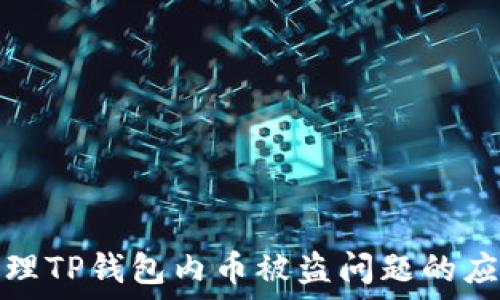   
如何处理TP钱包内币被盗问题的应对策略