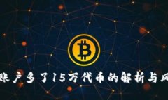 优质TP钱包账户多了15万代