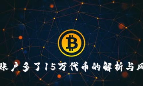 优质
TP钱包账户多了15万代币的解析与风险评估
