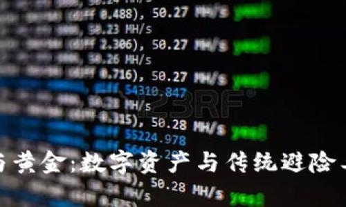 加密货币与黄金：数字资产与传统避险工具的博弈