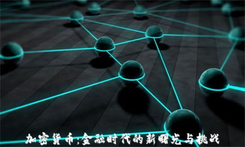 
加密货币：金融时代的新曙光与挑战