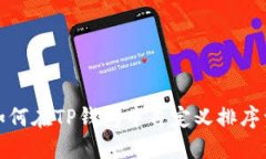 : 如何在TP钱包中自定义排