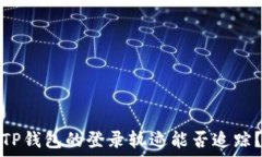   TP钱包的登录轨迹能否追