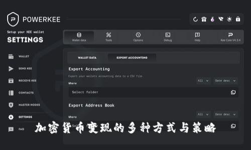 加密货币变现的多种方式与策略