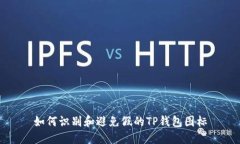 如何识别和避免假的TP钱包