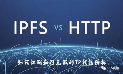 如何识别和避免假的TP钱包图标