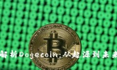 全面解析Dogecoin：从起源到