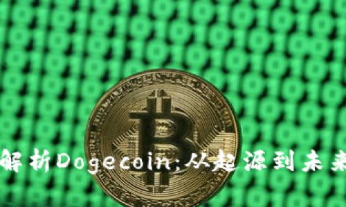 全面解析Dogecoin：从起源到未来展望