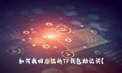 如何找回忘记的TP钱包助记