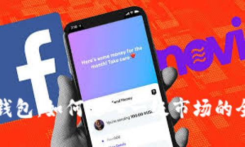 探索TP钱包：如何进入一级市场的全面指南