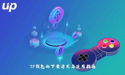 TP钱包的下载方式与使用指南